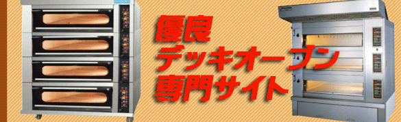 デッキオーブンが、一堂に集結しました。